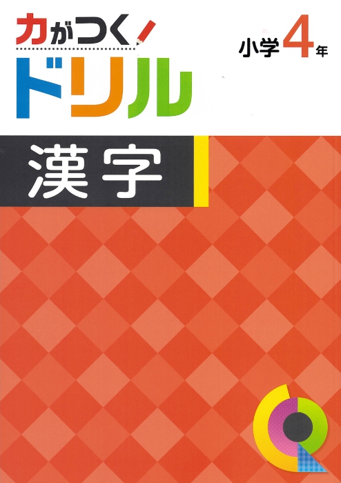 力がつくドリル　漢字　小４