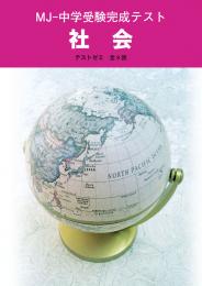MJ　中学受験完成テスト　社会