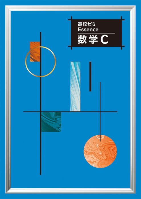 高校ゼミ　Essence　数学Ｃ
