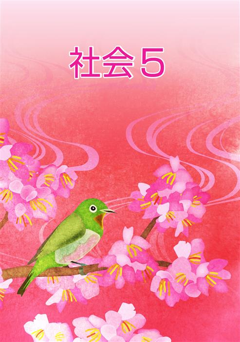 春のテキスト　社会　小５