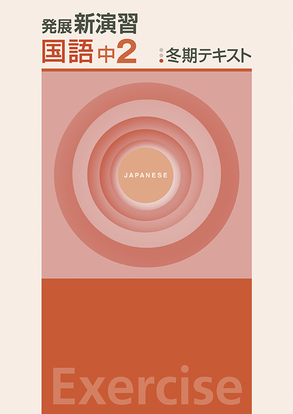 発展新演習　冬期テキスト　国語　中２