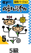 成長する思考力（GT）　国語　５級