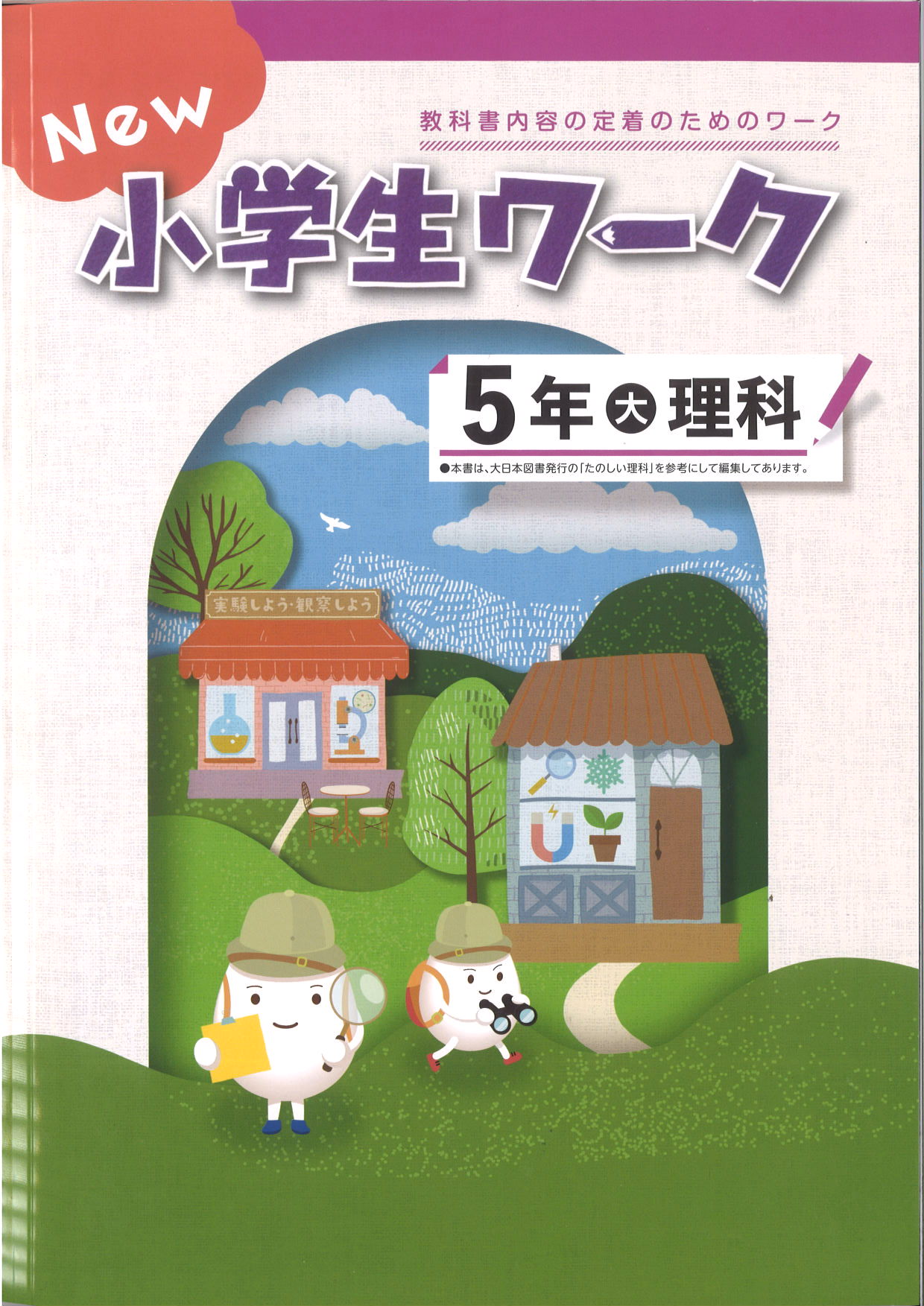 New小学生ワーク　理科　（大日）　小５