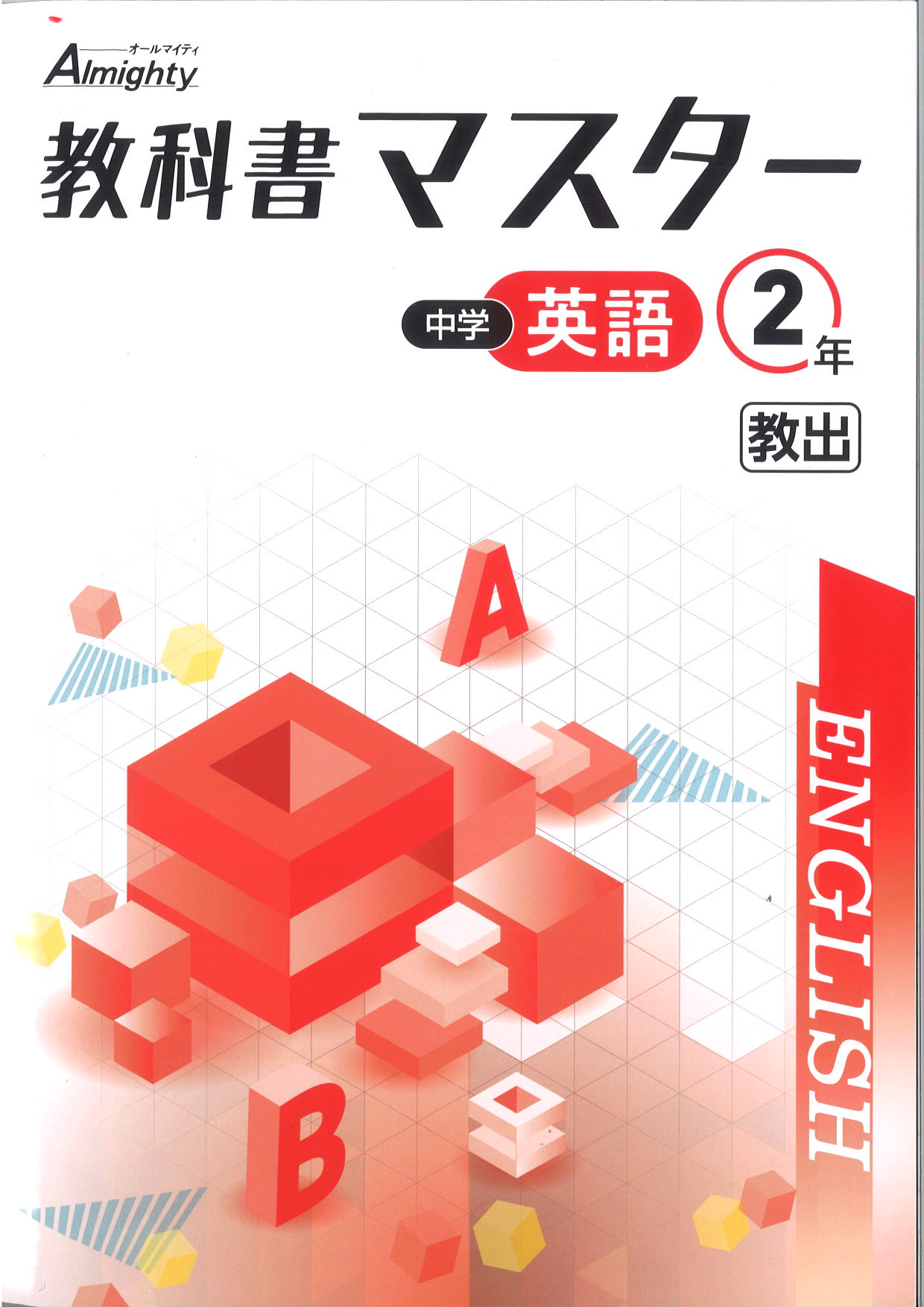 教科書マスター　英語　（教出）　中２