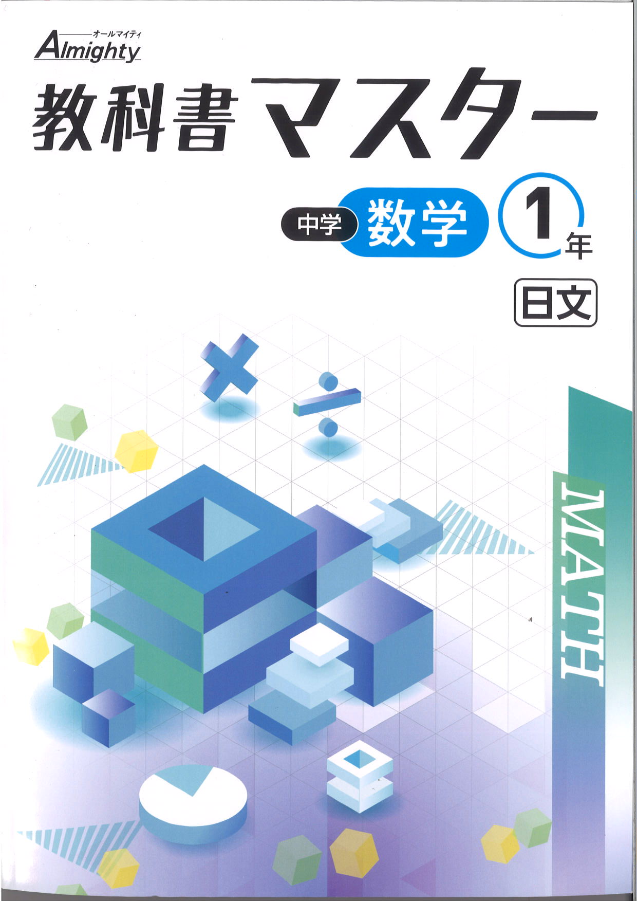 教科書マスター　数学　（日文）　中１
