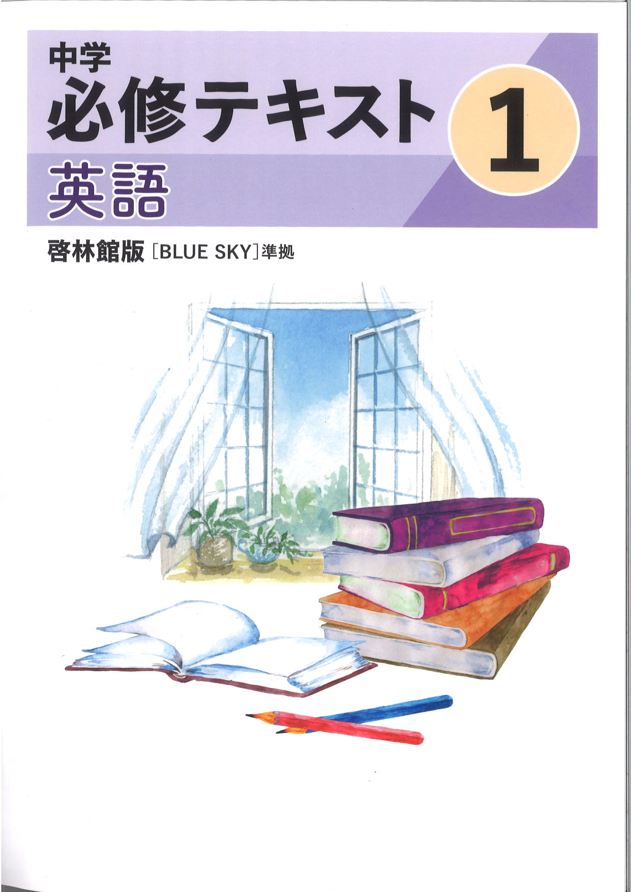 中学　必修テキスト　英語　（啓林）　中１