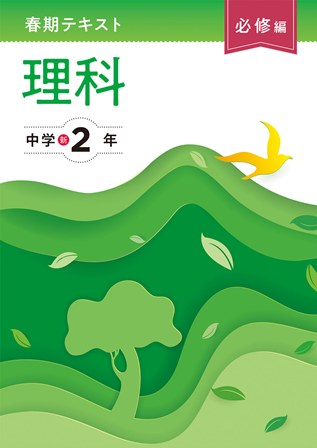 春期テキスト　必修編　理科　中２