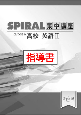 指導書　高校SPIRAL　集中講座　（高校スパイラル）　英語Ⅱ　文法・構文①