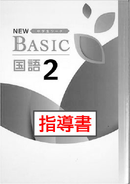 指導書　NEW BASIC（ニューベーシック）　国語　（光村）　中２