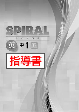 指導書　SPIRAL（スパイラル）　英語　（東書）　中１下
