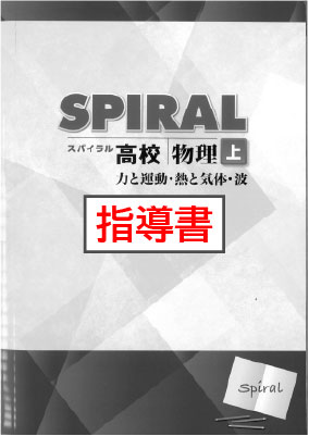 指導書　高校SPIRAL（高校スパイラル）　物理　上