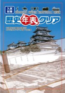 歴史年表クリア