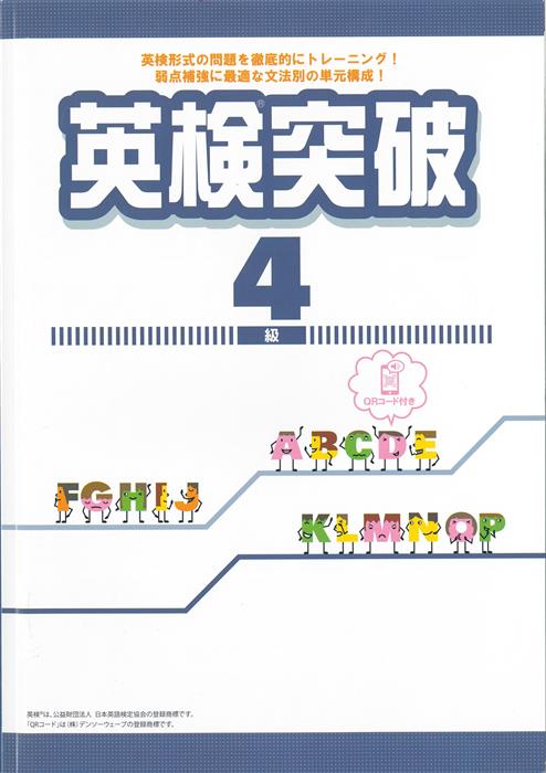 英検突破　４級