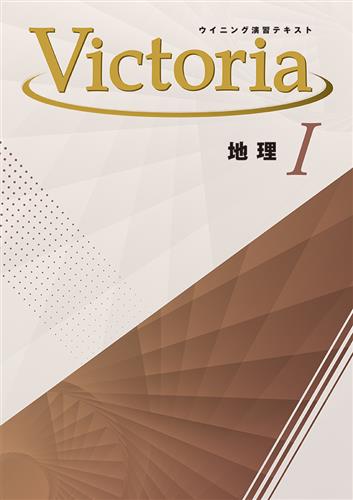 Victoria　社会　地理Ⅰ
