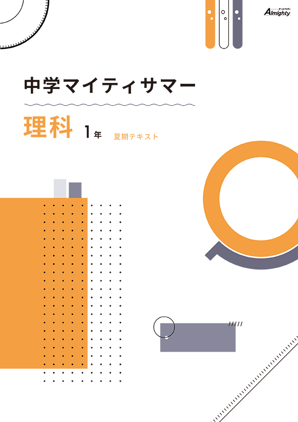 マイティサマー　理科　中１