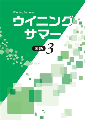 ウイニングサマー　国語　中３
