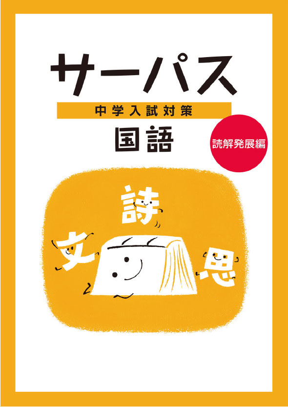 中学入試対策　サーパス　国語　読解発展編