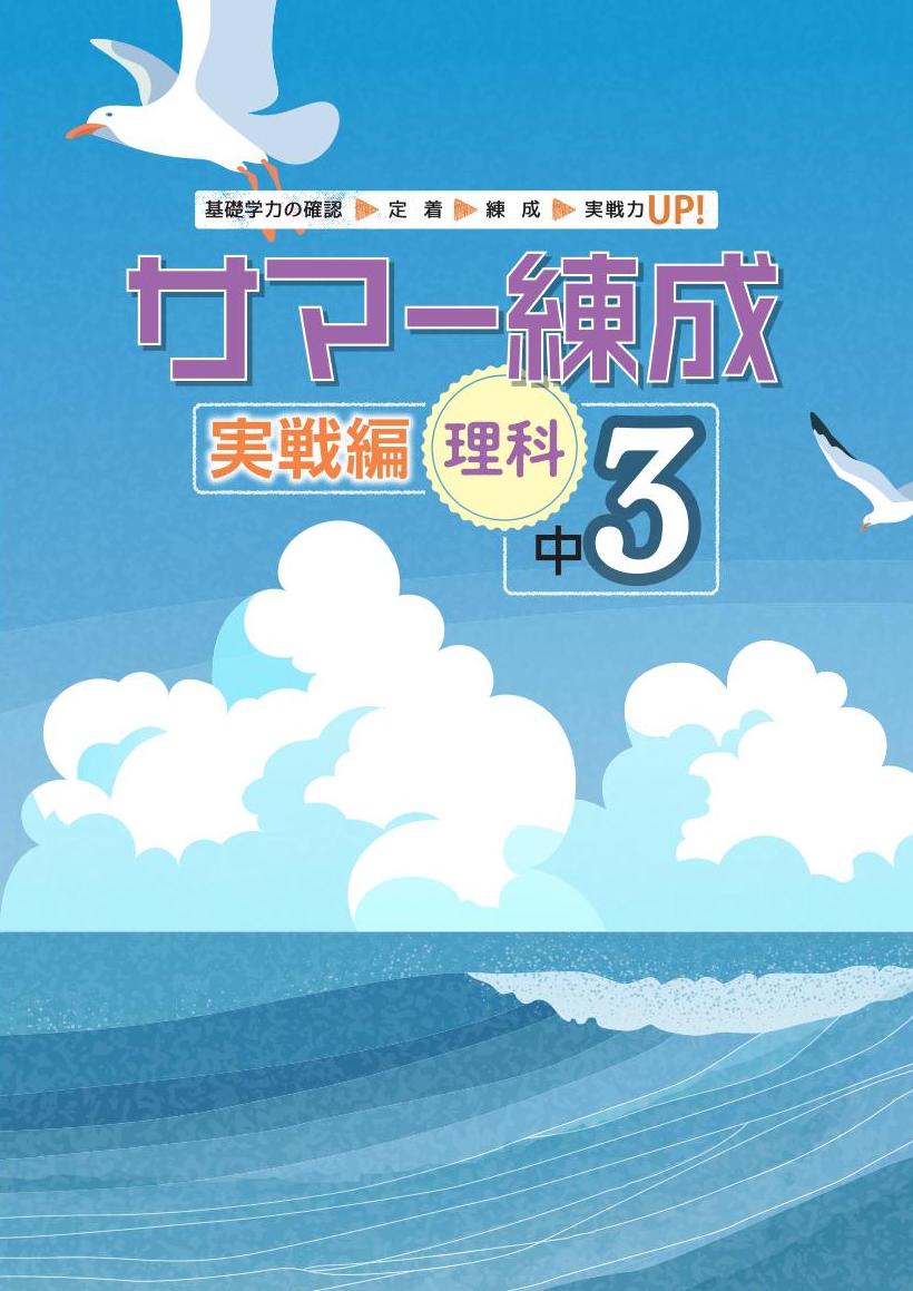 サマー練成　実戦編　理科　中３