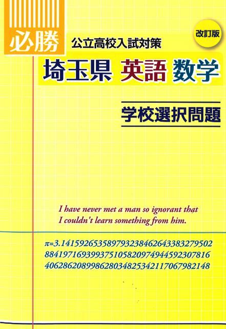 必勝　埼玉県　学校選択　英数合本