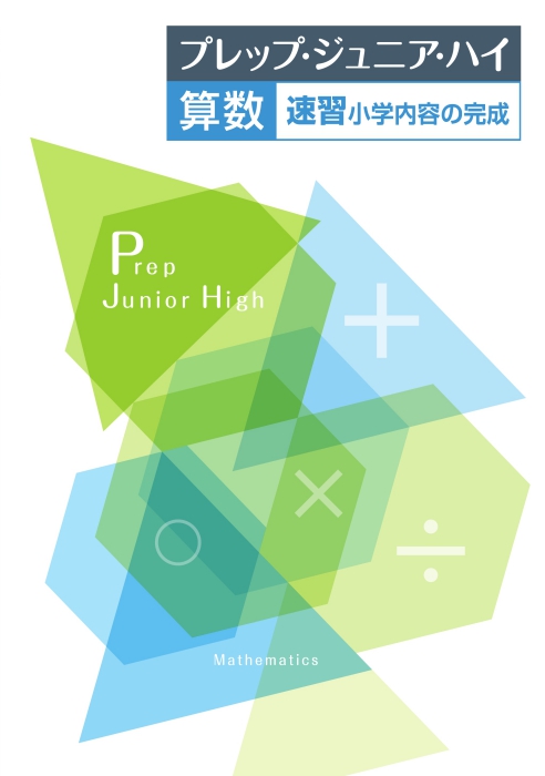 プレップ・ジュニア・ハイ　算数