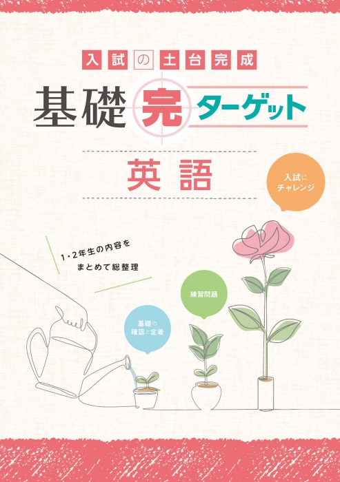 基礎完ターゲット　英語