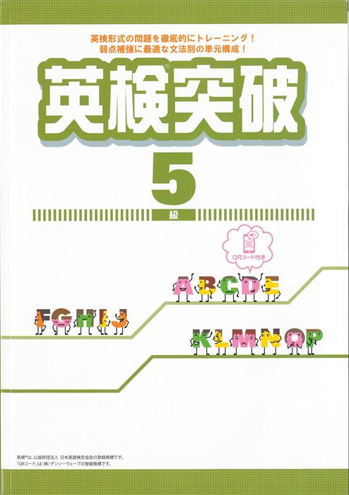 英検突破　５級