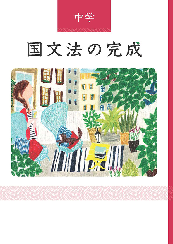 中学　国文法の完成