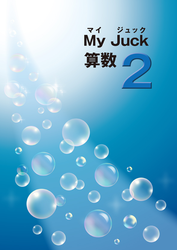 マイジュック　算数　小２