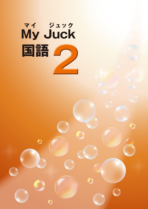 マイジュック　国語　小２