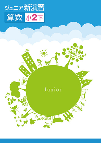 ジュニア新演習　算数　小２下