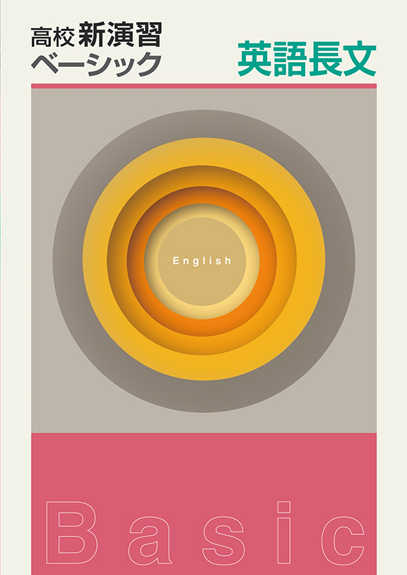 高校新演習　ベーシック　英語長文