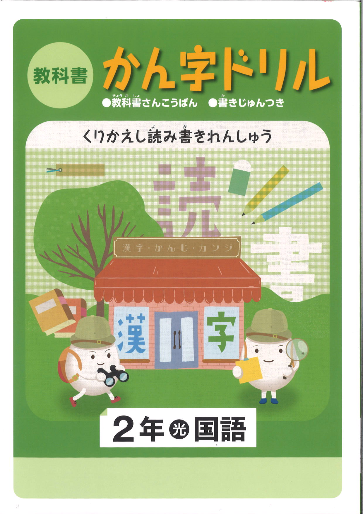 教科書　漢字ドリル　（光村）　小２