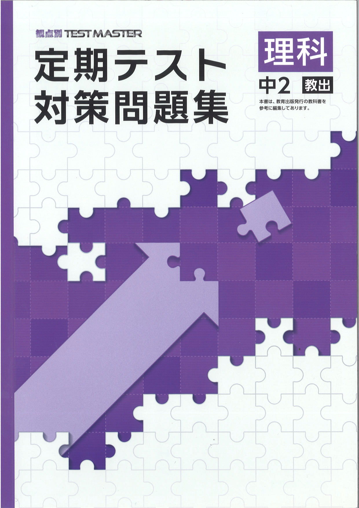 定期テスト対策問題集　理科　（教出）　中２