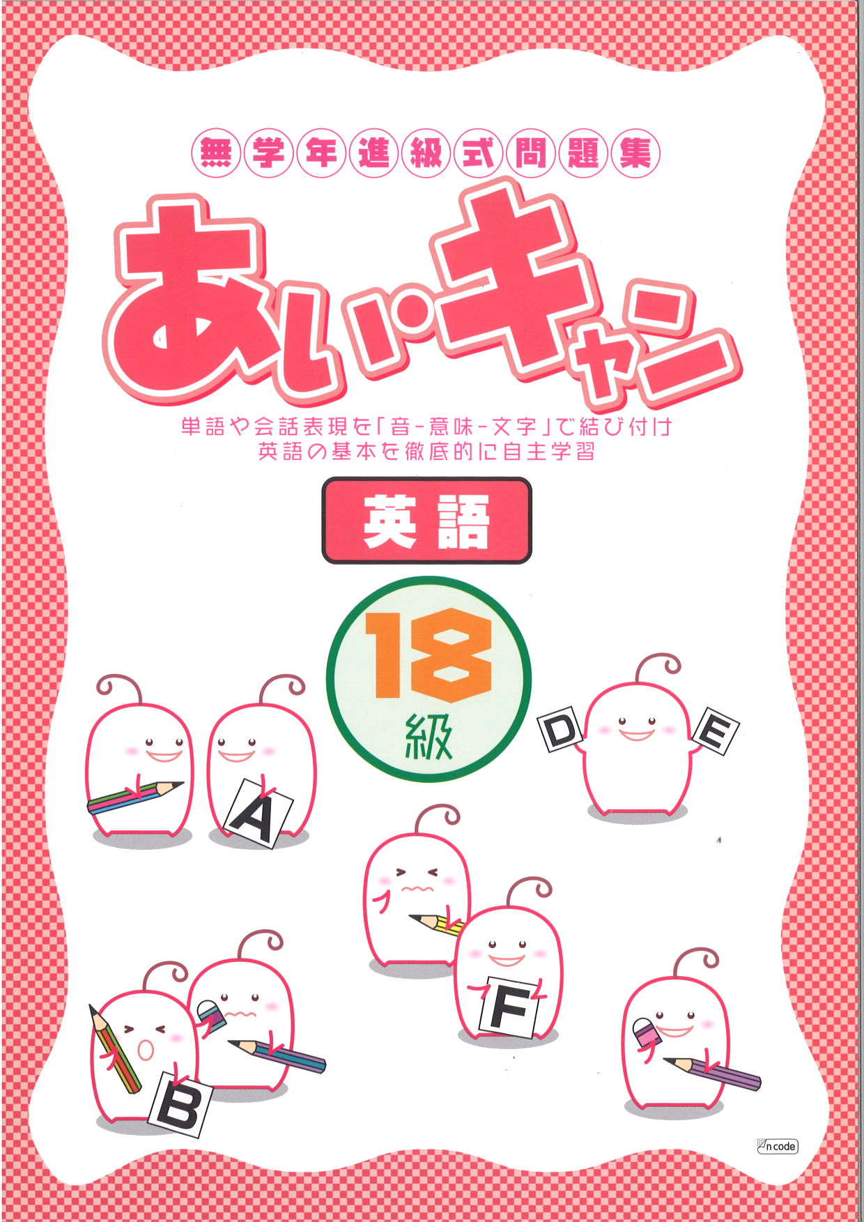 あい・キャン　英語　18級