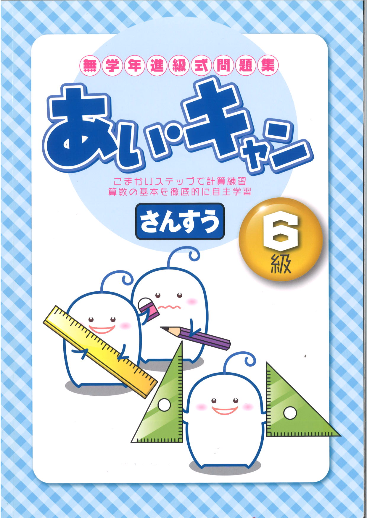 あい・キャン　算数　６級