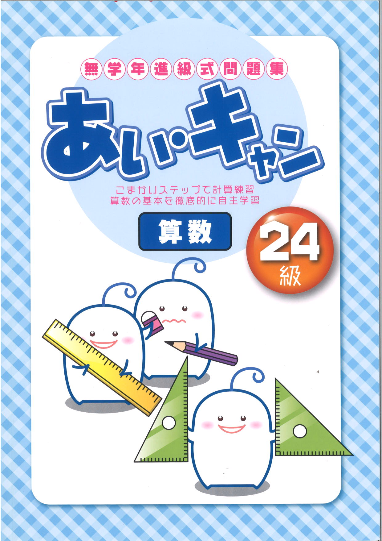あい・キャン　算数　24級