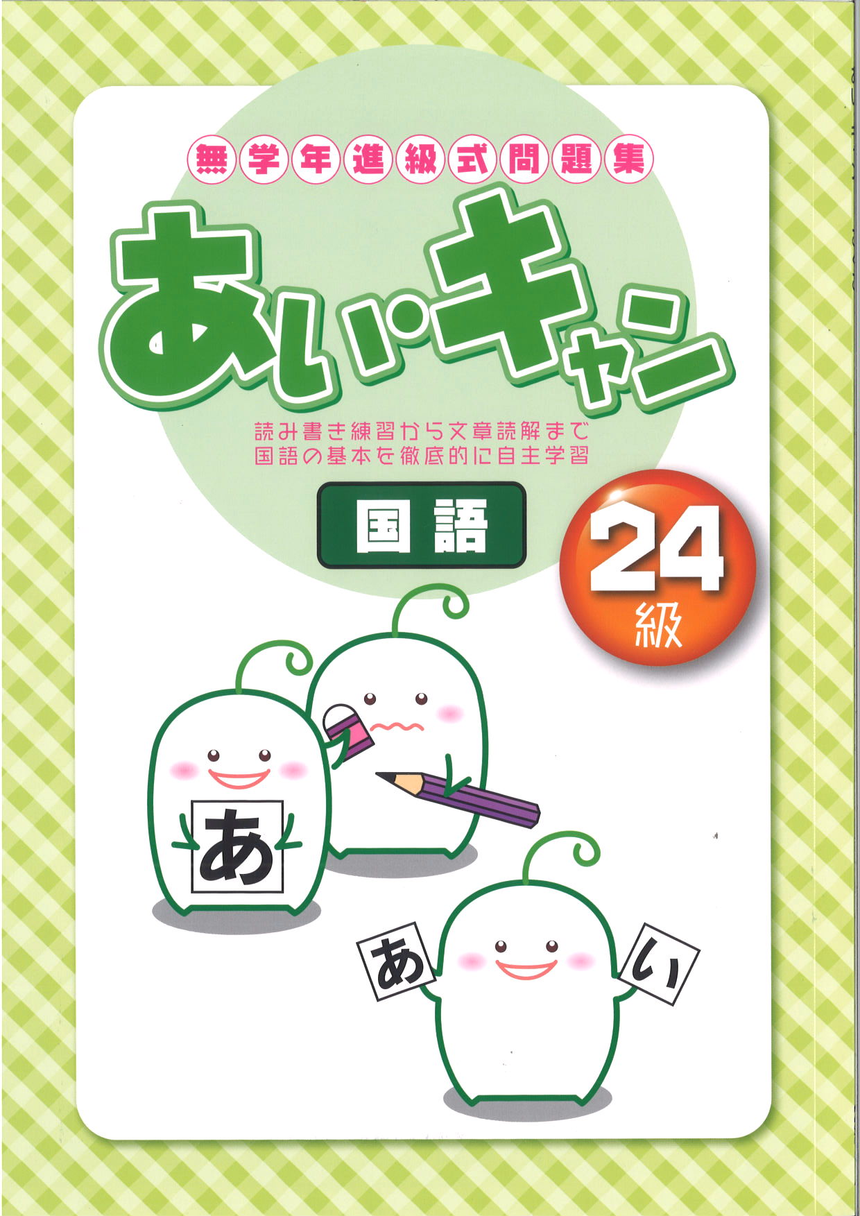 あい・キャン　国語　24級