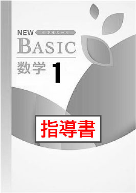 指導書　NEW BASIC（ニューベーシック）　数学　（標準）　中１