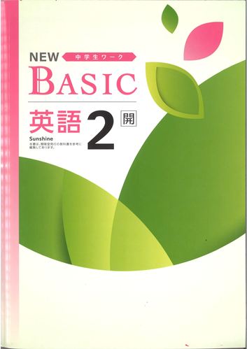NEW BASIC（ニューベーシック）　英語　（開隆）　中２