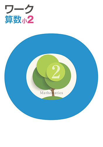 栄光ワーク　算数　（標準）　小２
