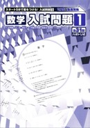 数学　入試問題　１