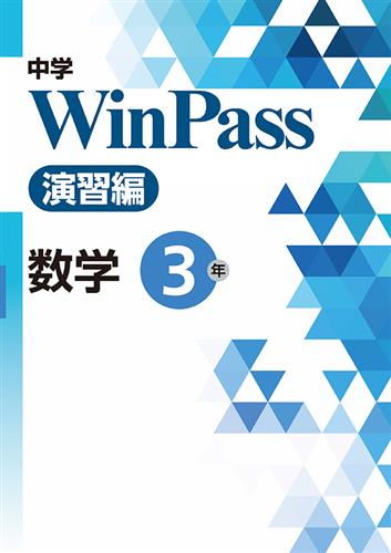 中学　WinPass　演習編　数学　中３