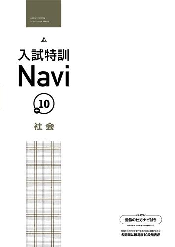 入試特訓Navi＋10　社会