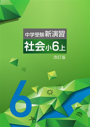 中学受験新演習　社会　小６上