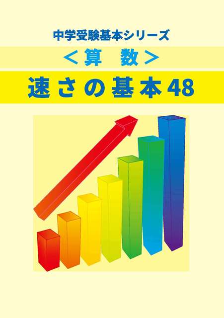 速さの基本48