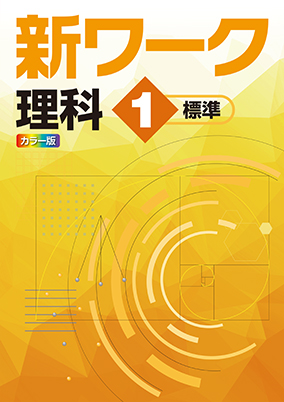 新ワーク　理科　（標準）　中１