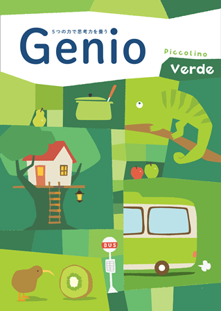 Genio Piccolino Verde（ジェニオ・ピッコリーノ・ヴェルデ）