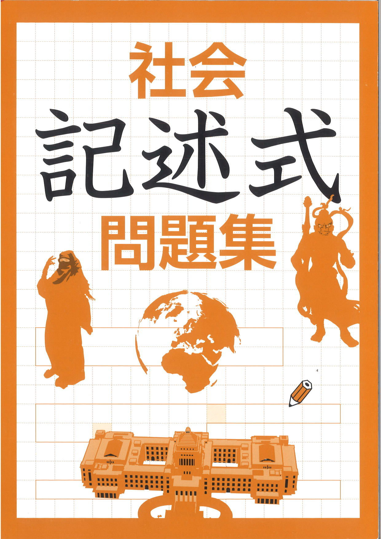 記述式問題集　社会　（研秀社）