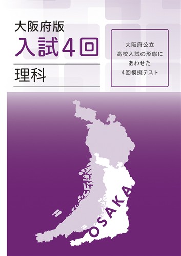 大阪府版　入試４回　理科