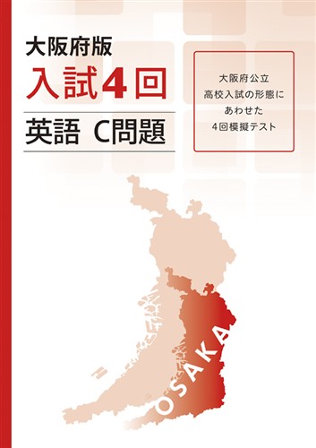 大阪府版　入試４回　英語　Ｃ問題